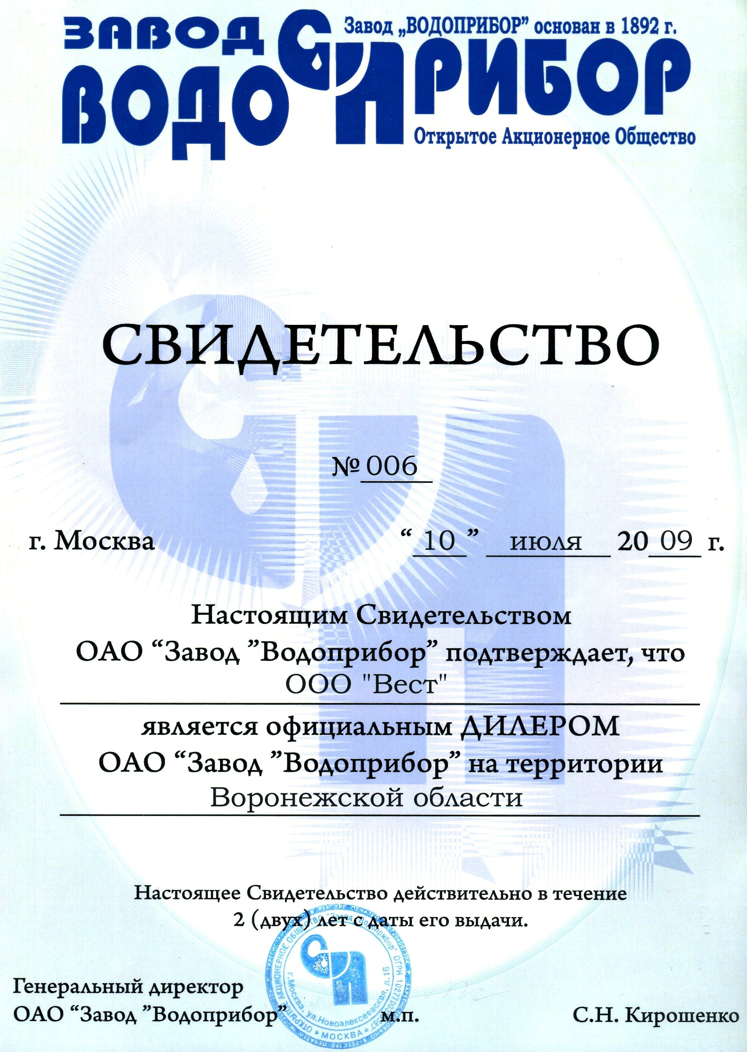 ОАО Завод Воодоприбор 2009 г.