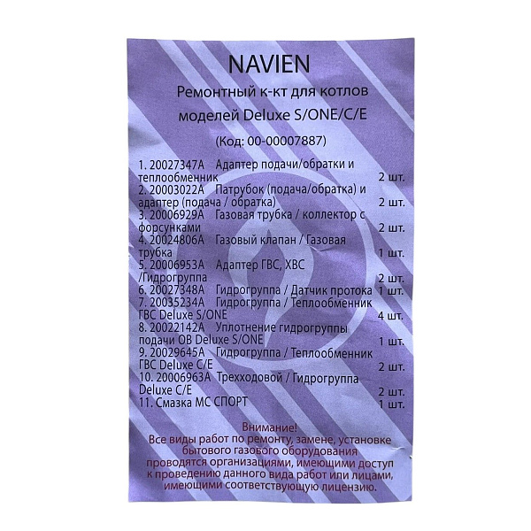 Ремкомплект прокладок Navien Deluxe С/S/E/One 00007887, товар из каталога Запчасти для газовых котлов - компания Вест картинка 2