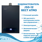 Водонагреватель JSD-12  ВЕСТ АТМО, товар из каталога Газовые проточные водонагреватели - компания Вест картинка 9