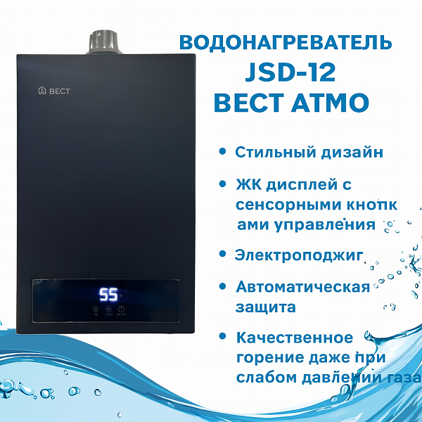 Водонагреватель JSD-12  ВЕСТ АТМО, товар из каталога Газовые проточные водонагреватели - компания Вест картинка 9