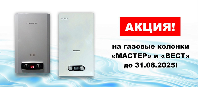 АКЦИЯ на газовые колонки «МАСТЕР» и «ВЕСТ»
