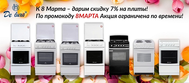 Акция к 8 Марта на ooowest.ru – дарим скидку 7% на кухонные плиты!