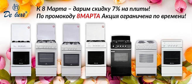 Акция к 8 Марта на ooowest.ru – дарим скидку 7% на кухонные плиты!