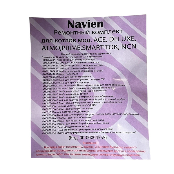Ремкомплект уплотнительных колец для котлов Navien Deluxe,ACE,ATMO,PRIME(на 1 котел), товар из каталога Запчасти для газовых котлов - компания Вест картинка 3