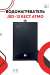 Водонагреватель JSD-12  ВЕСТ АТМО, товар из каталога Газовые проточные водонагреватели - компания Вест картинка 8