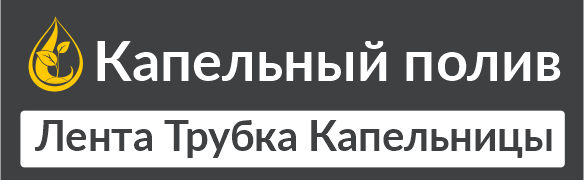 Капельный полив